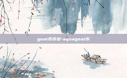 goat币币安-aquagoat币