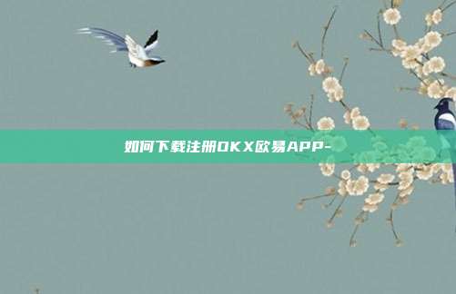 如何下载注册OKX欧易APP-