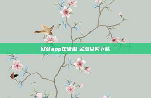 欧意app在哪里-欧意官网下载