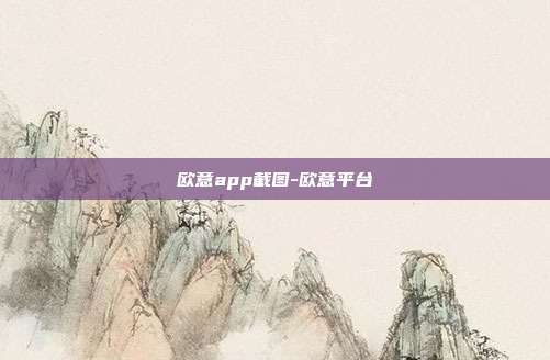 欧意app截图-欧意平台