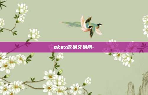 okex欧易交易所-