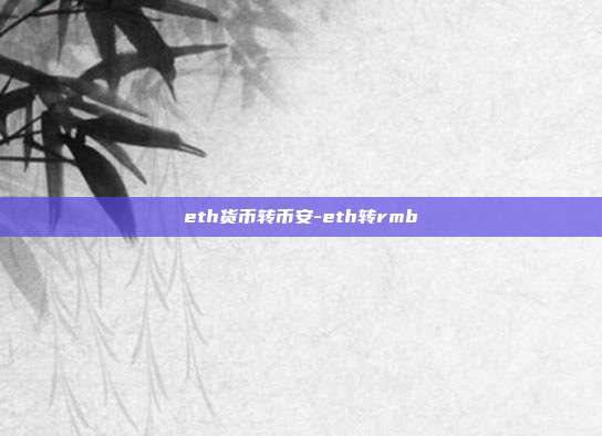 eth货币转币安-eth转rmb