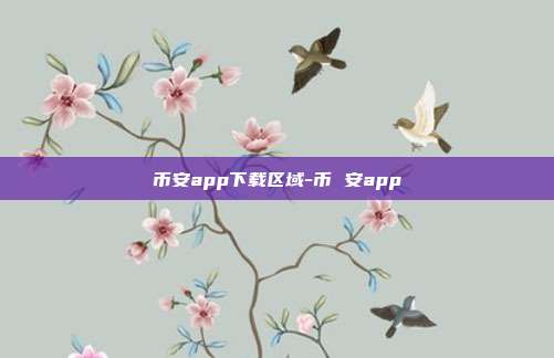 币安app下载区域-币 安app