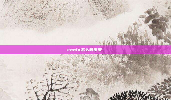 ronin怎么转币安-