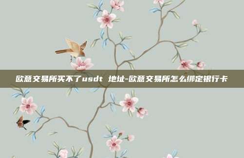 欧意交易所买不了usdt 地址-欧意交易所怎么绑定银行卡