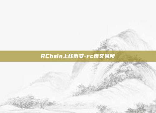 RChain上线币安-rc币交易所