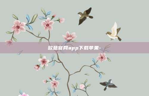 欧意官网app下载苹果-