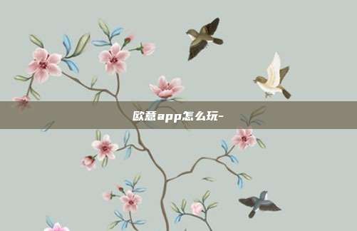 欧意app怎么玩-