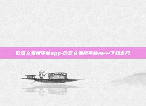 欧意交易所平台app-欧意交易所平台APP下载官网