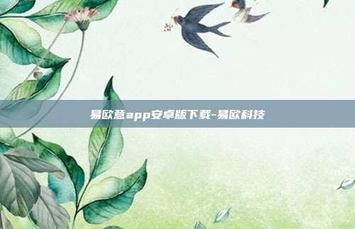 易欧意app安卓版下载-易欧科技