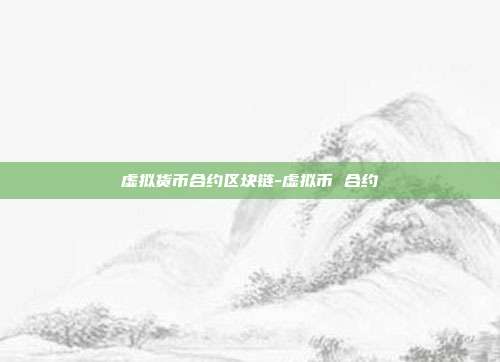 虚拟货币合约区块链-虚拟币 合约