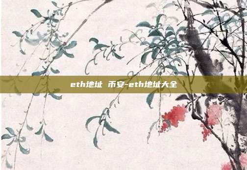 eth地址 币安-eth地址大全