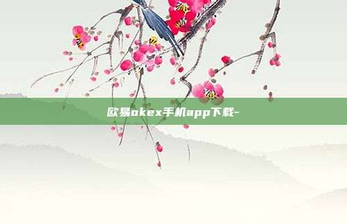 欧易okex手机app下载-