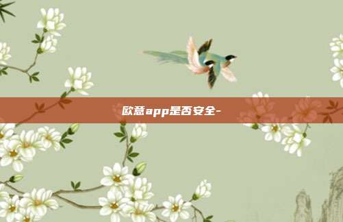 欧意app是否安全-