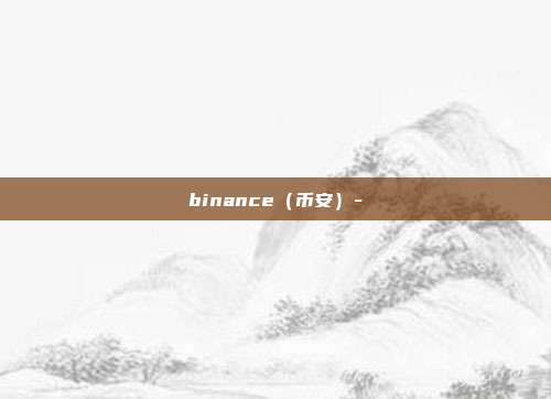 binance（币安）-