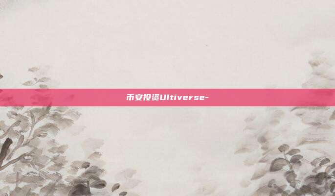 币安投资UItiverse-