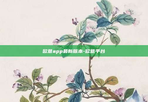 欧意app最新版本-欧意平台