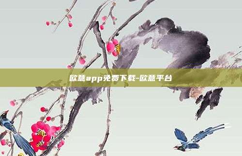 欧意app免费下载-欧意平台