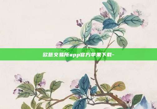 欧意交易所app官方苹果下载-