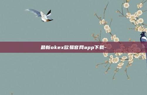 最新okex欧易官网app下载-