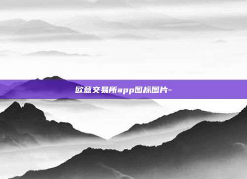 欧意交易所app图标图片-