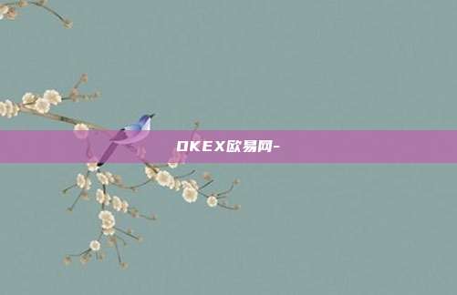 OKEX欧易网-