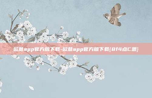 欧意app官方版下载-欧意app官方版下载{8f4点C恩}