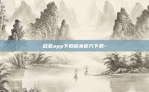 欧意app下载版本官方下载-