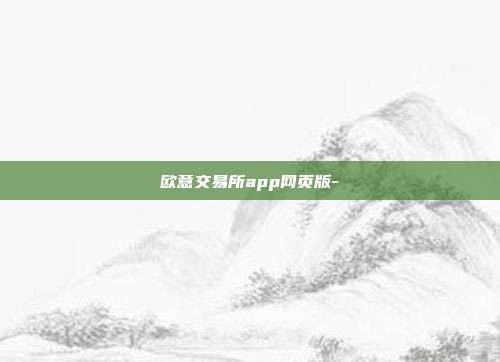 欧意交易所app网页版-