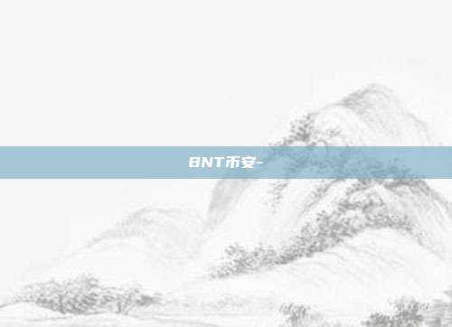 BNT币安-