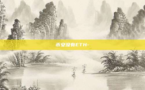 币安没有ETH-