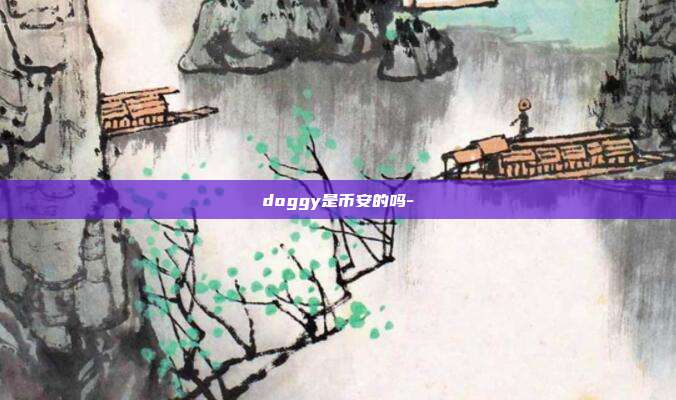 doggy是币安的吗-