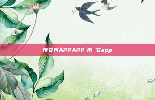 币安网APPAPP-币 安app