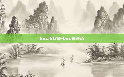 bsc币安链-bsc链买币