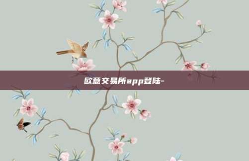 欧意交易所app登陆-