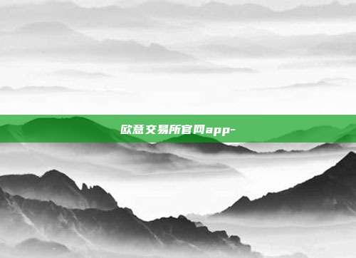 欧意交易所官网app-