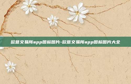 欧意交易所app图标图片-欧意交易所app图标图片大全