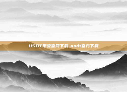 USDT币安官网下载-usdt官方下载