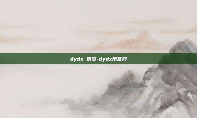 dydx 币安-dydx币官网