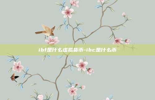 ibf是什么虚拟货币-ibc是什么币