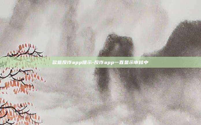 欧意反诈app提示-反诈app一直显示审核中