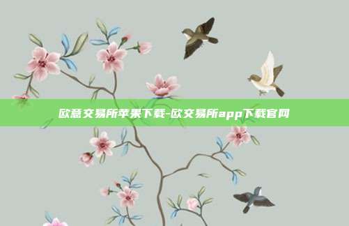 欧意交易所苹果下载-欧交易所app下载官网