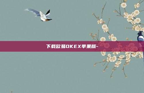 下载欧易OKEX苹果版-