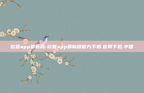 欧意app最新版-欧意app最新版官方下载.官网下载.中国