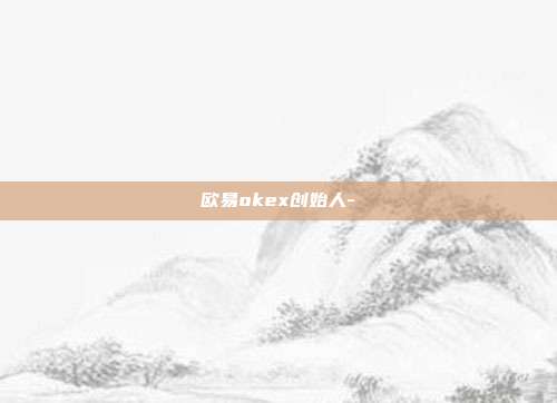 欧易okex创始人-