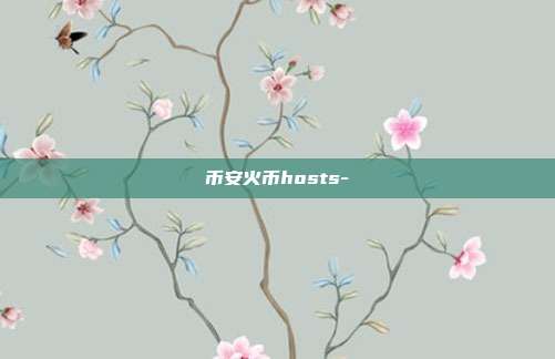 币安火币hosts-