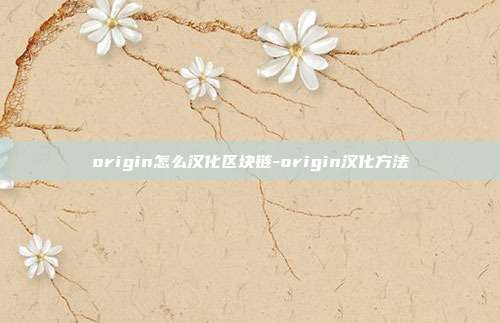 origin怎么汉化区块链-origin汉化方法