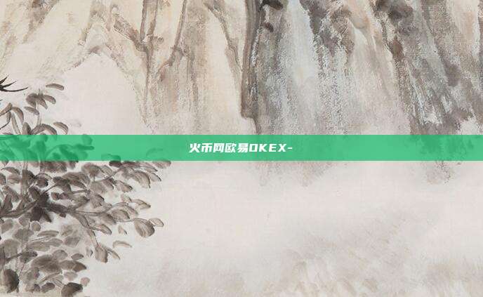 火币网欧易OKEX-