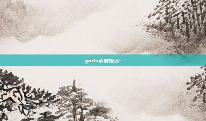 gods币安投资-