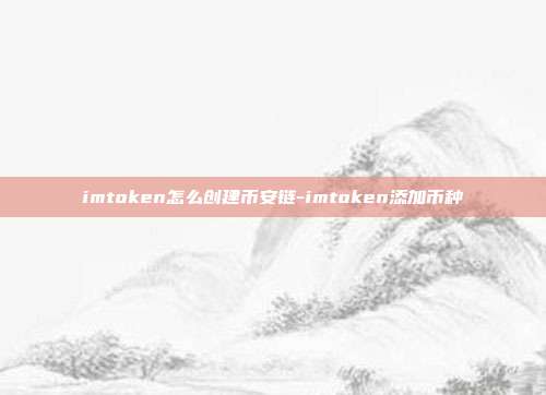 imtoken怎么创建币安链-imtoken添加币种